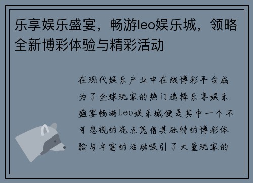 乐享娱乐盛宴，畅游leo娱乐城，领略全新博彩体验与精彩活动