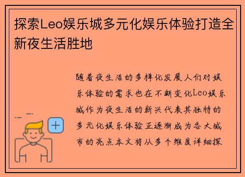 探索Leo娱乐城多元化娱乐体验打造全新夜生活胜地