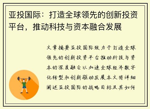 亚投国际：打造全球领先的创新投资平台，推动科技与资本融合发展