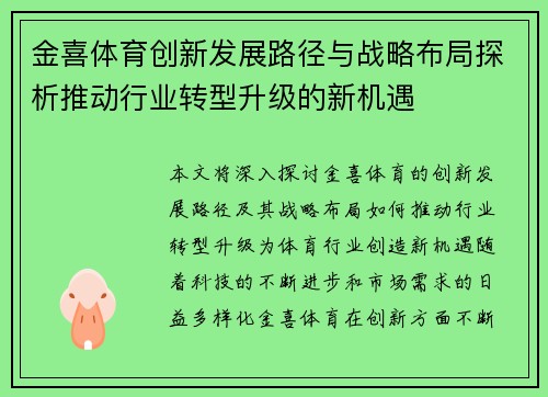 金喜体育创新发展路径与战略布局探析推动行业转型升级的新机遇