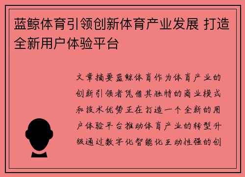 蓝鲸体育引领创新体育产业发展 打造全新用户体验平台