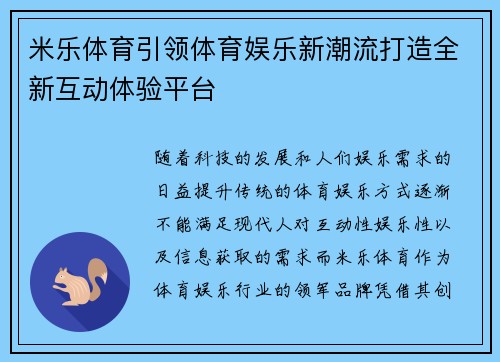 米乐体育引领体育娱乐新潮流打造全新互动体验平台