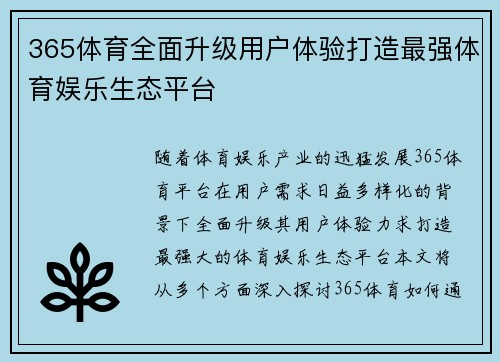 365体育全面升级用户体验打造最强体育娱乐生态平台
