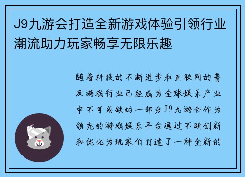 J9九游会打造全新游戏体验引领行业潮流助力玩家畅享无限乐趣