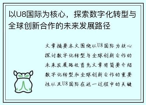 以U8国际为核心，探索数字化转型与全球创新合作的未来发展路径