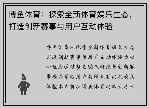 博鱼体育：探索全新体育娱乐生态，打造创新赛事与用户互动体验