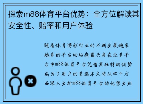 探索m88体育平台优势：全方位解读其安全性、赔率和用户体验