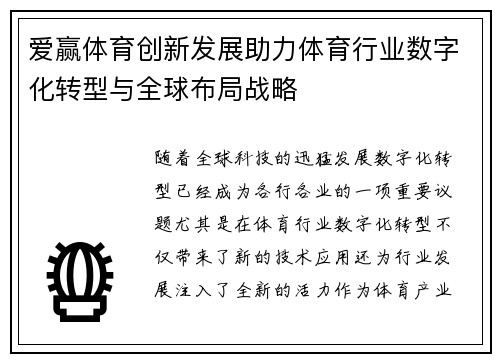 爱赢体育创新发展助力体育行业数字化转型与全球布局战略