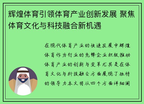 辉煌体育引领体育产业创新发展 聚焦体育文化与科技融合新机遇