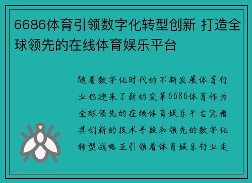 6686体育引领数字化转型创新 打造全球领先的在线体育娱乐平台