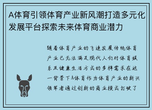 A体育引领体育产业新风潮打造多元化发展平台探索未来体育商业潜力