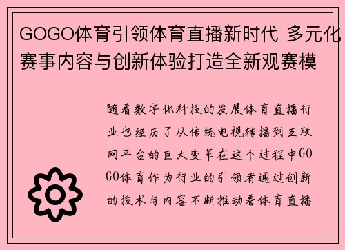 GOGO体育引领体育直播新时代 多元化赛事内容与创新体验打造全新观赛模式
