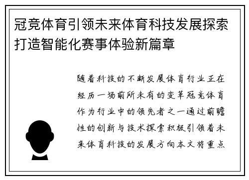 冠竞体育引领未来体育科技发展探索打造智能化赛事体验新篇章