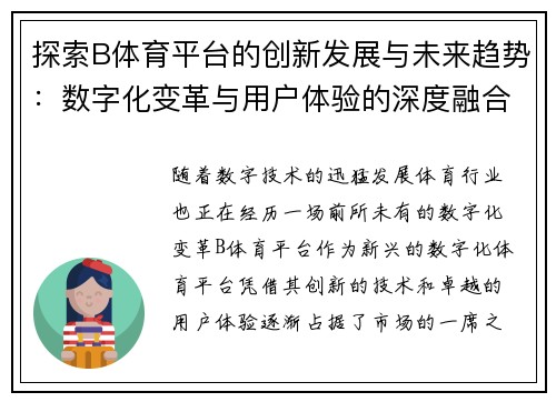 探索B体育平台的创新发展与未来趋势：数字化变革与用户体验的深度融合