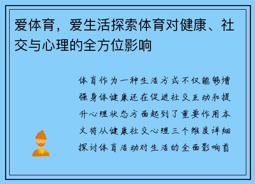 爱体育，爱生活探索体育对健康、社交与心理的全方位影响