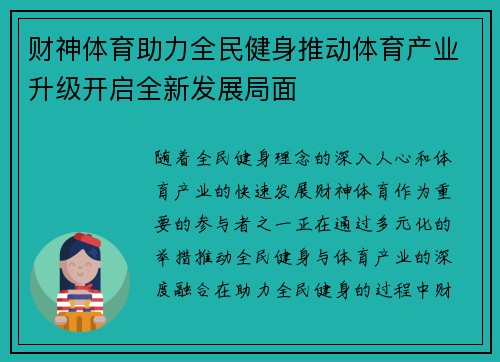 财神体育助力全民健身推动体育产业升级开启全新发展局面